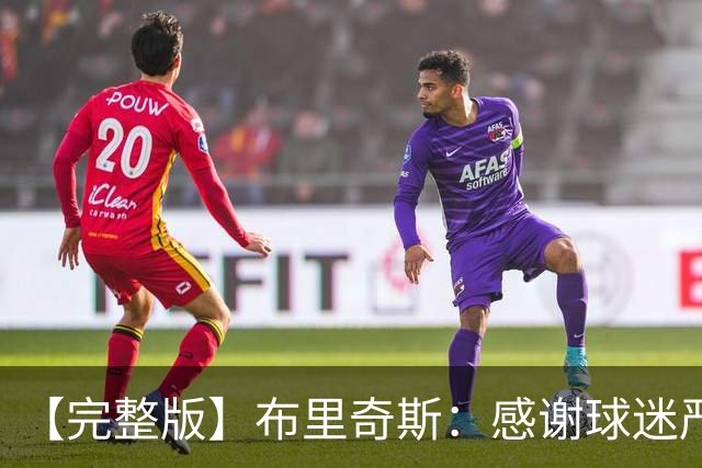 【完整版】布里奇斯：感谢球迷严厉鞭策 去TM的选秀权