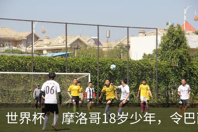 世界杯 ｜摩洛哥18岁少年，令巴西中场尽失锋芒