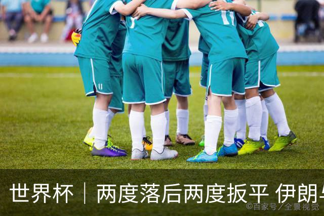 世界杯｜两度落后两度扳平 伊朗与新西兰言和