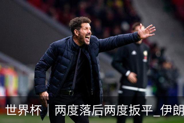 世界杯｜两度落后两度扳平 伊朗与新西兰言和