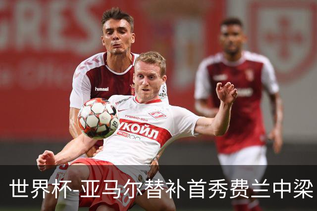 世界杯-亚马尔替补首秀费兰中梁 西班牙27射0-0佛得角