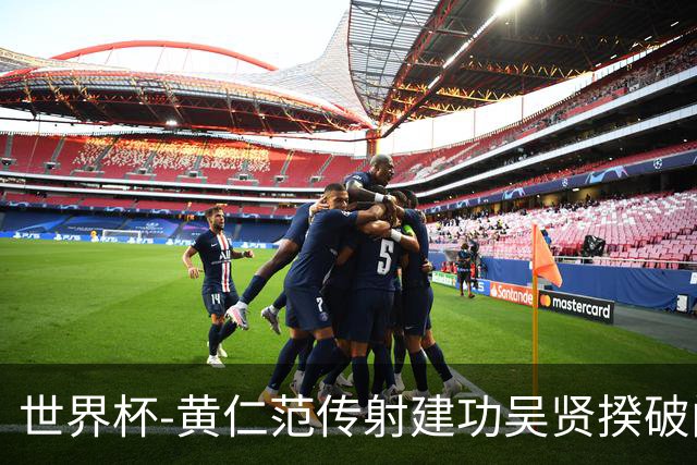 世界杯-黄仁范传射建功吴贤揆破门 韩国2-1逆转捷克迎开门红