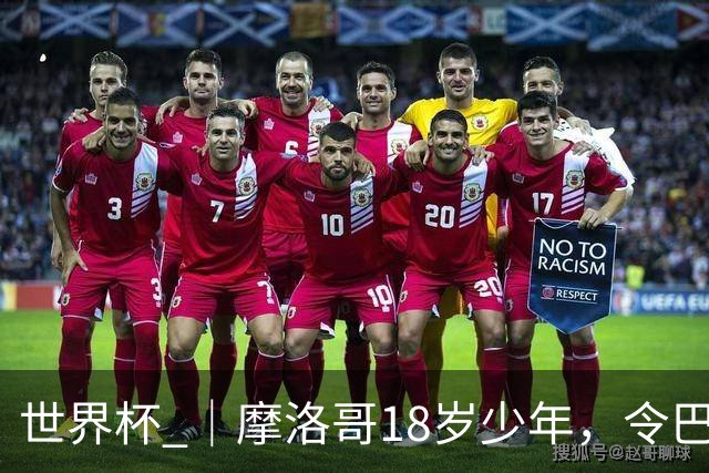 世界杯 ｜摩洛哥18岁少年，令巴西中场尽失锋芒