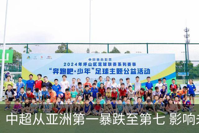 中超从亚洲第一暴跌至第七 影响未来亚冠席位