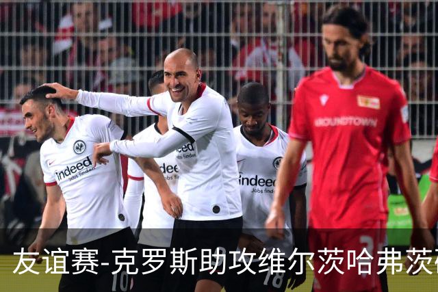 友谊赛-克罗斯助攻维尔茨哈弗茨破门 德国2-0法国