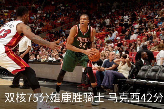 双核75分雄鹿胜骑士 马克西42分76人险胜火箭
