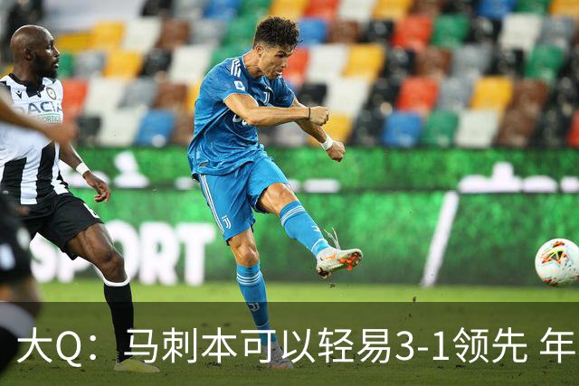 大Q：马刺本可以轻易3-1领先 年轻不是借口&他们大脑总短路