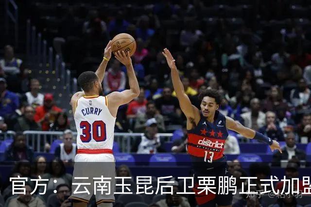 官方：云南玉昆后卫栗鹏正式加盟辽宁铁人