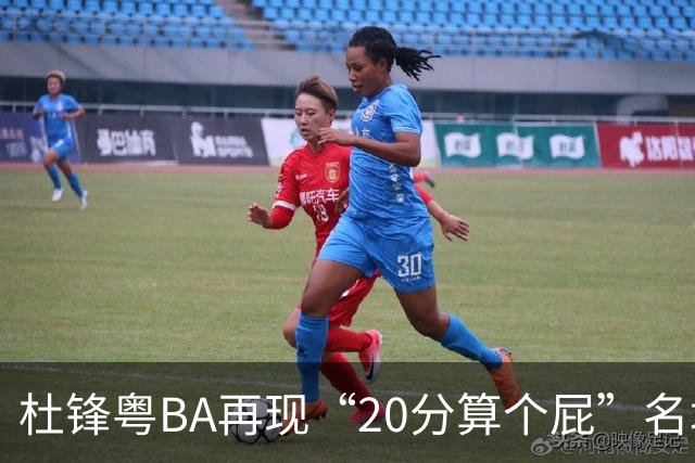 杜锋粤BA再现“20分算个屁”名场面！球迷：杜指导这赛季吃了好多屁