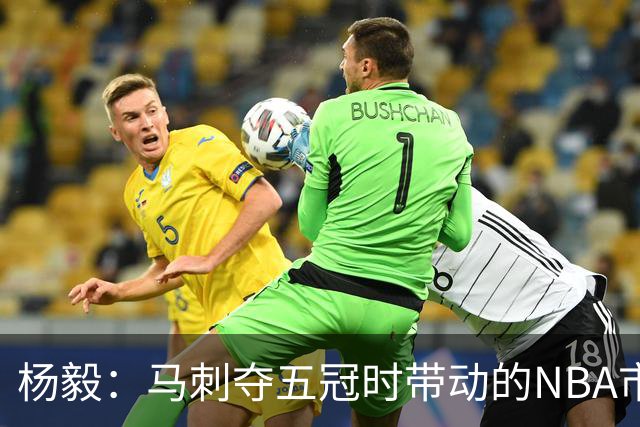 杨毅：马刺夺五冠时带动的NBA市场也比不了尼克斯&湖人&绿军&勇士