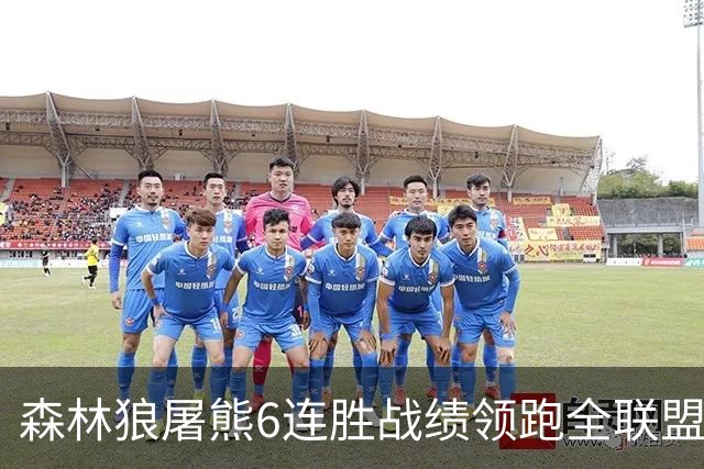 森林狼屠熊6连胜战绩领跑全联盟 骑士力克热火