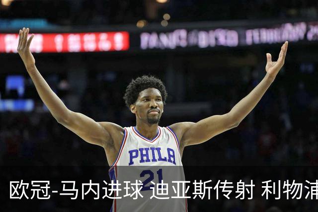 欧冠-马内进球 迪亚斯传射 利物浦3-1客胜本菲卡