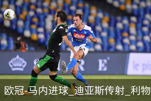 欧冠-马内进球 迪亚斯传射 利物浦3-1客胜本菲卡