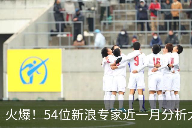 火爆！54位新浪专家近一月分析大乐透中奖豪揽1.05亿