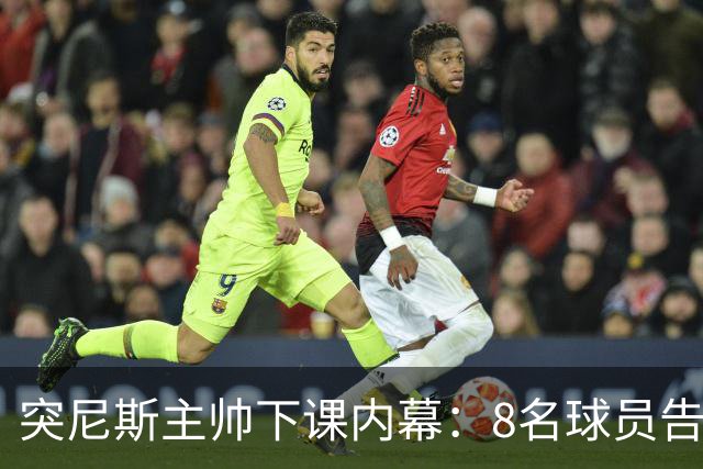 突尼斯主帅下课内幕：8名球员告知主帅要走一起走 结果未兑现承诺
