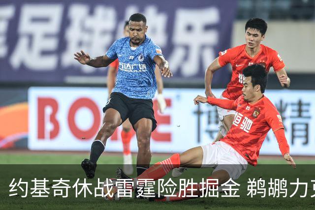约基奇休战雷霆险胜掘金 鹈鹕力克火箭止3连败