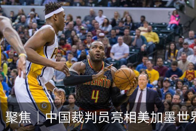 聚焦｜中国裁判员亮相美加墨世界杯，傅明完成个人执裁首秀