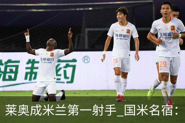 莱奥成米兰第一射手 国米名宿：我们缺少这样的球员