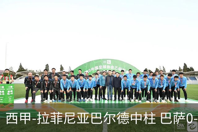 西甲-拉菲尼亚巴尔德中柱 巴萨0-0闷平赫塔菲