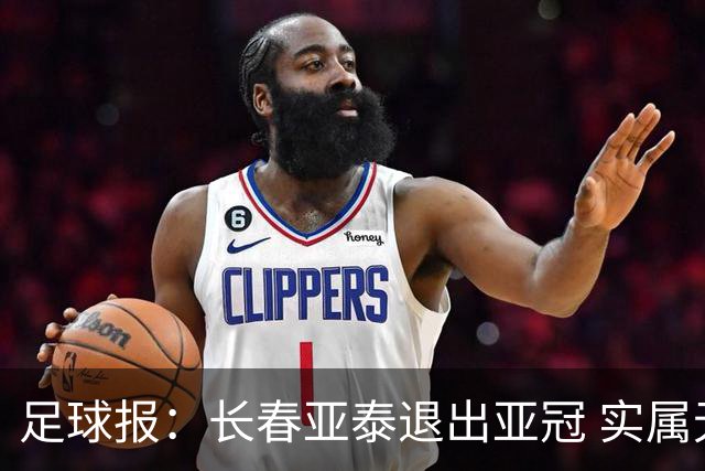 足球报：长春亚泰退出亚冠 实属无奈却也不失理性