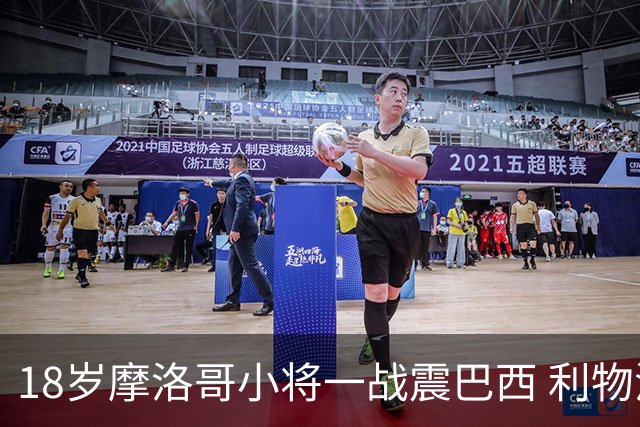 18岁摩洛哥小将一战震巴西 利物浦阿森纳巴黎夏窗抢人