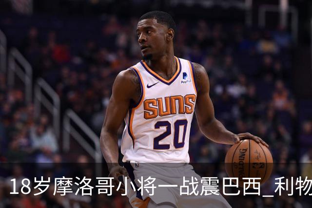18岁摩洛哥小将一战震巴西 利物浦阿森纳巴黎夏窗抢人