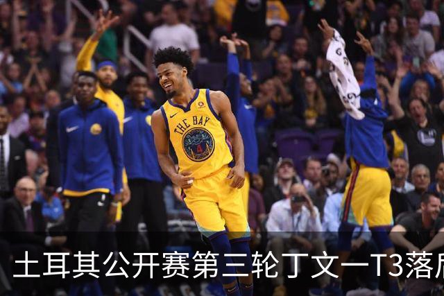 土耳其公开赛第三轮丁文一T3落后1杆 吴阿顺T9